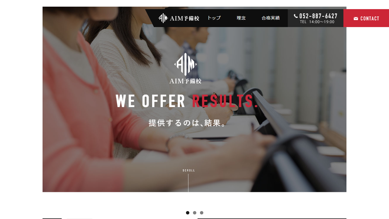 AIM予備校 公式サイトより