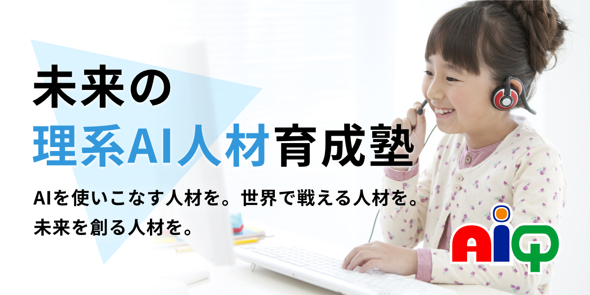 AiQ 公式サイトより