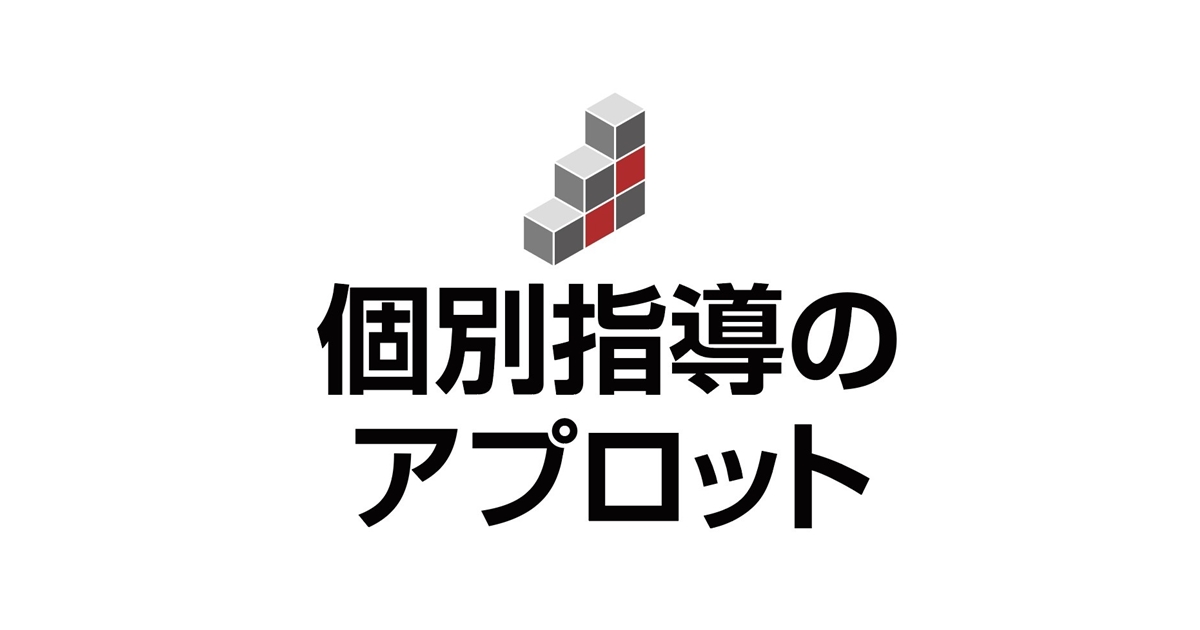 アプロット医進個別塾 公式サイトより