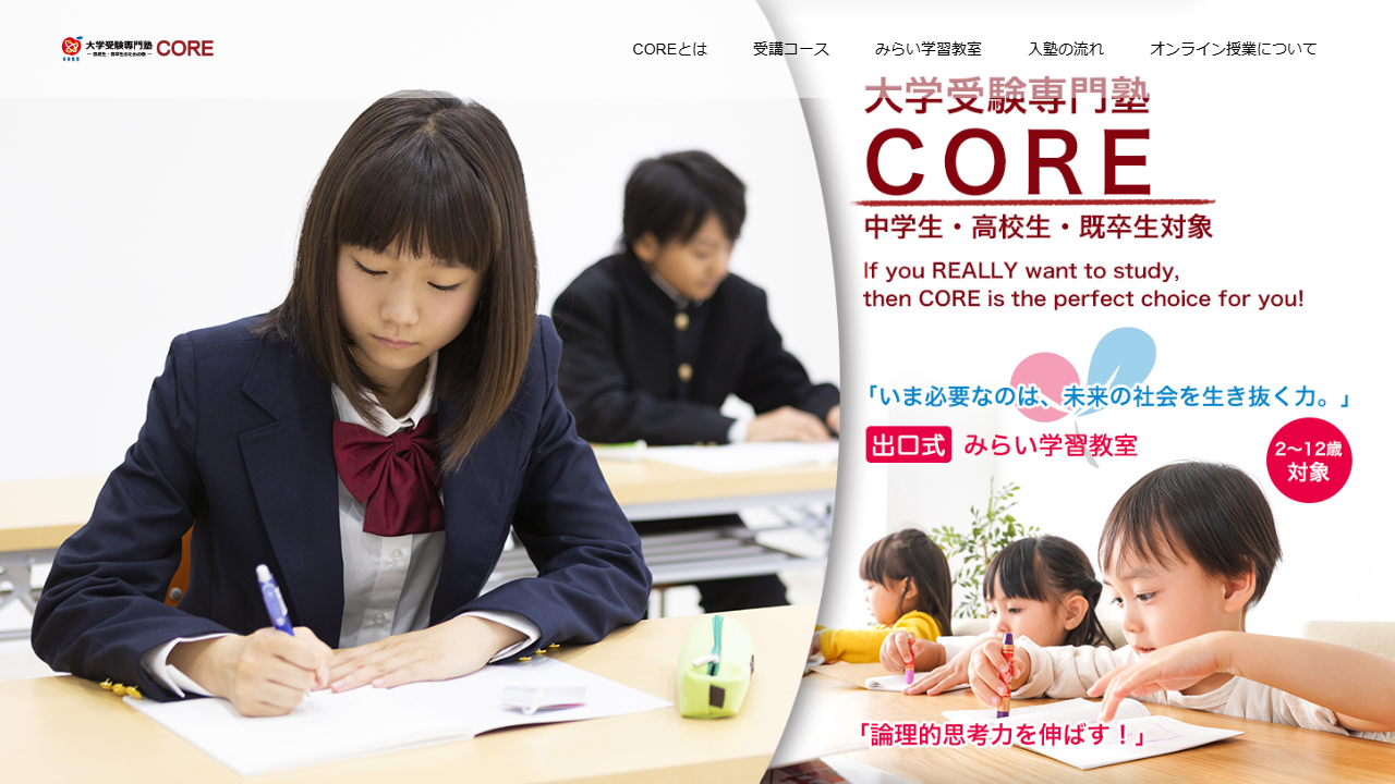 大学受験専門塾CORE 公式サイトより