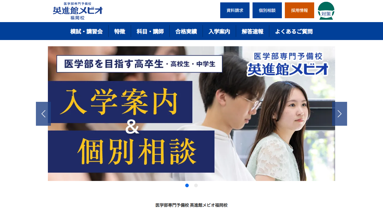 英進館メビオ福岡校 公式サイトより
