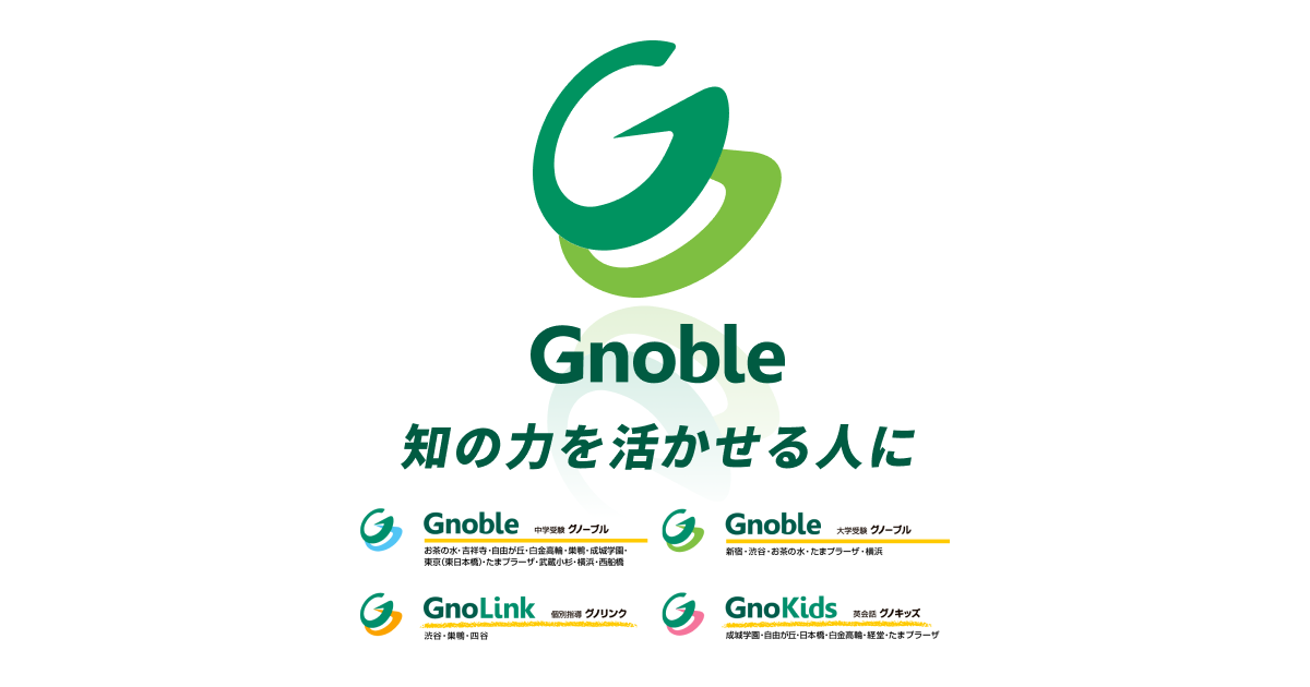 Gnoble 公式サイトより