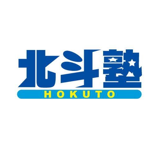 北斗塾 公式サイトより