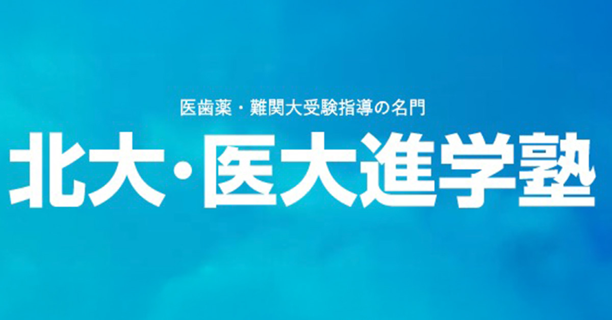 医学進学塾 公式サイトより