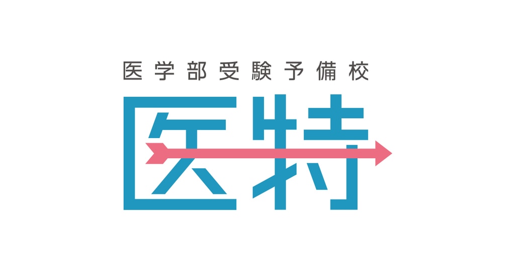 医学部特訓塾 公式サイトより