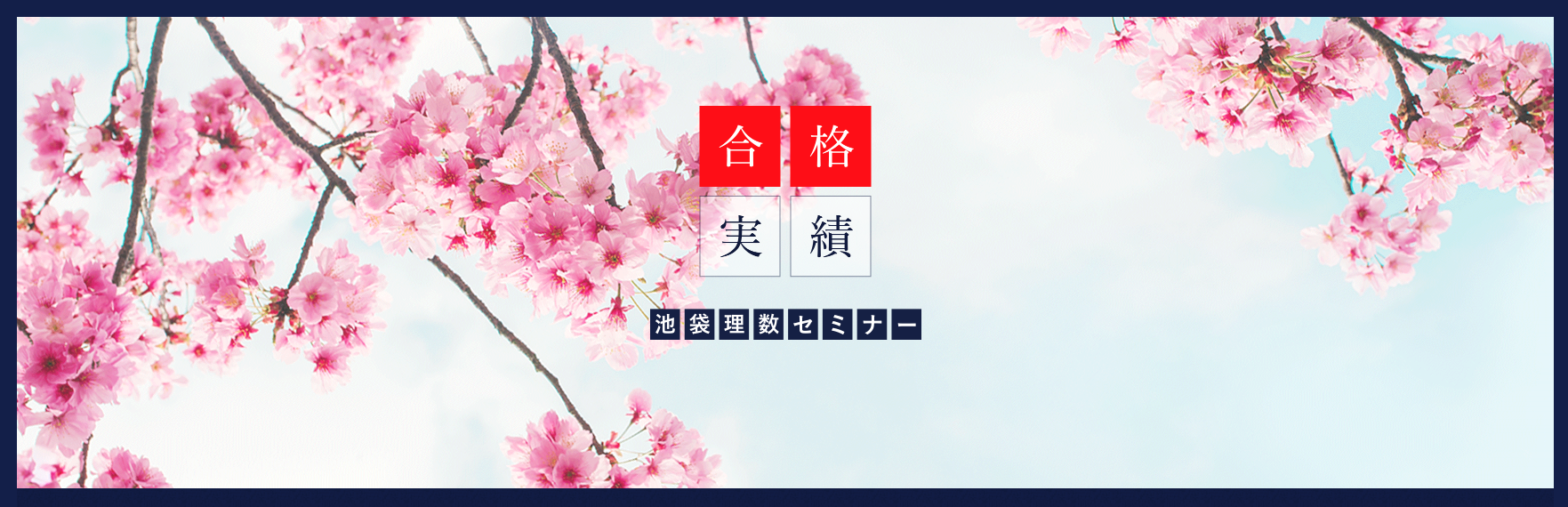 池袋理数セミナー 公式サイトより