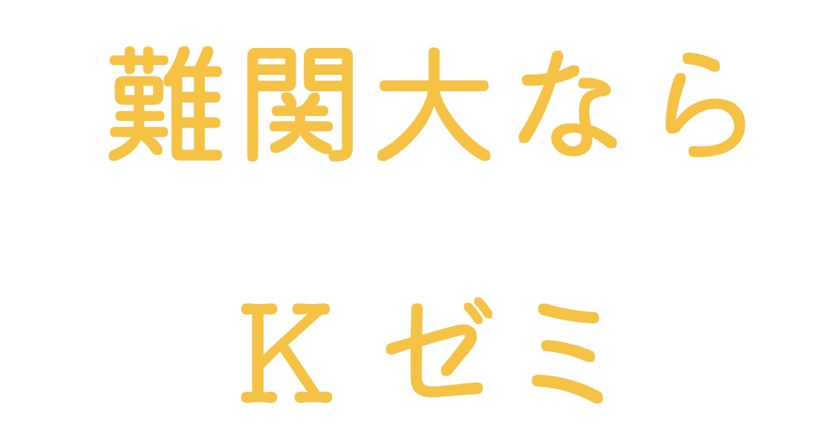Kゼミ 公式サイトより