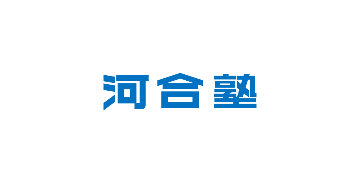 河合塾 公式サイトより