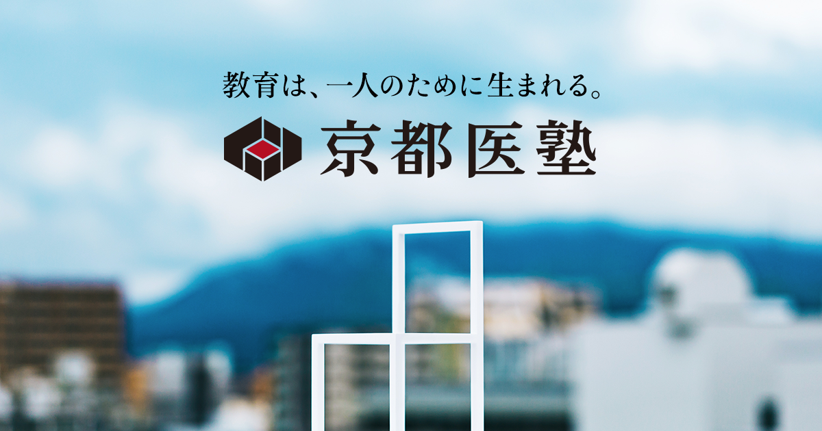 京都医塾 公式サイトより