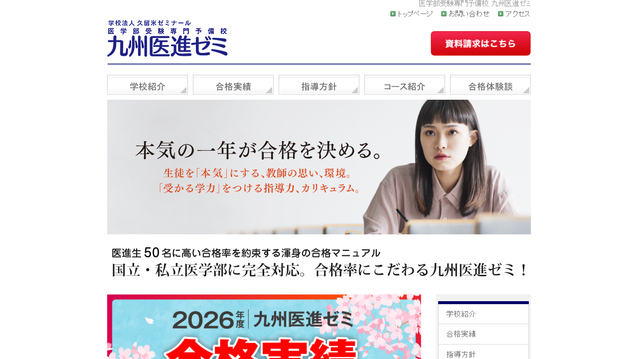 九州医進ゼミ 公式サイトより