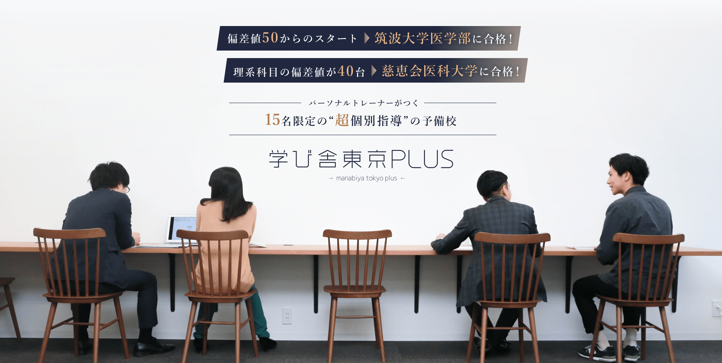 学び舎東京PLUS 公式サイトより
