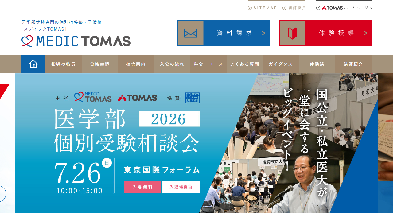 MEDIC TOMAS 公式サイトより