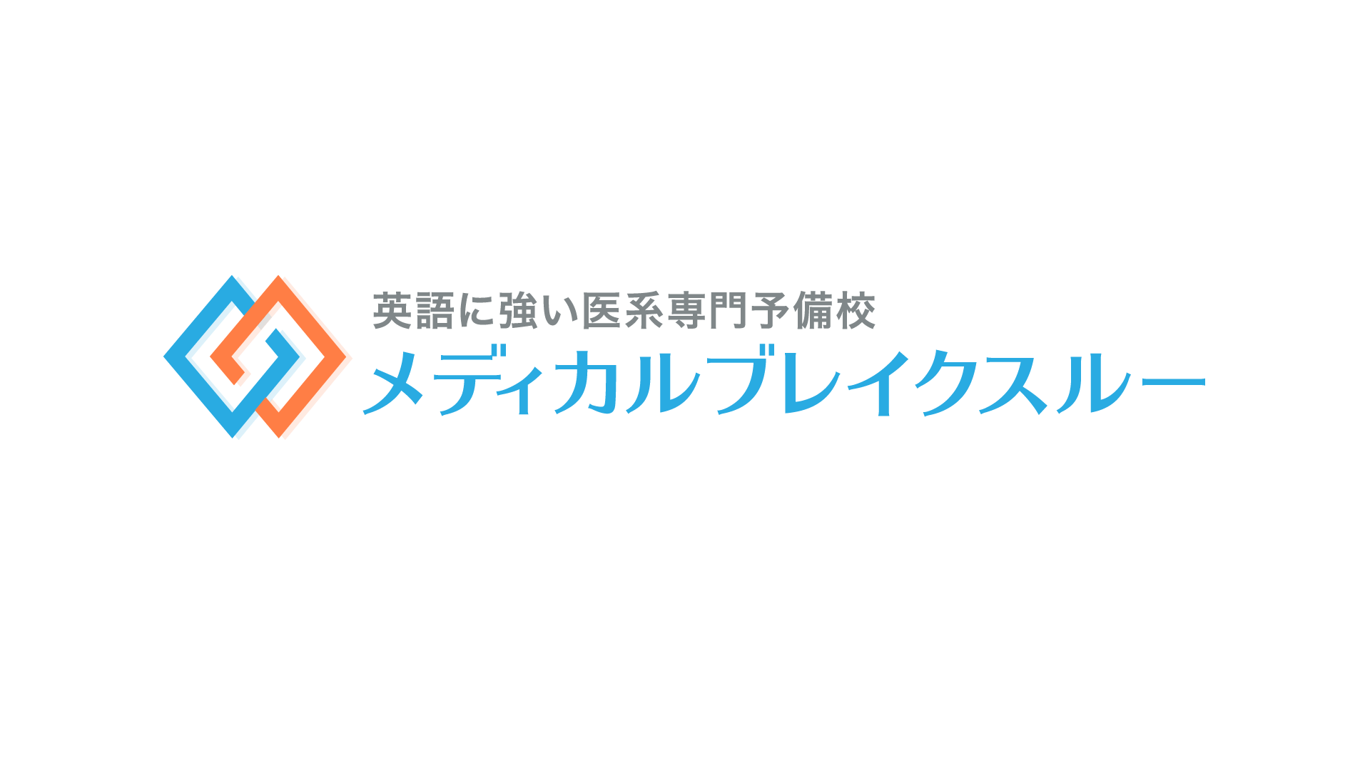 メディカルブレイクスルー 公式サイトより