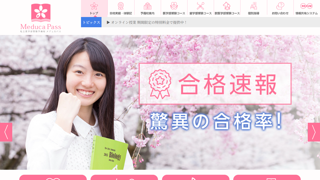 メデュカパス 公式サイトより