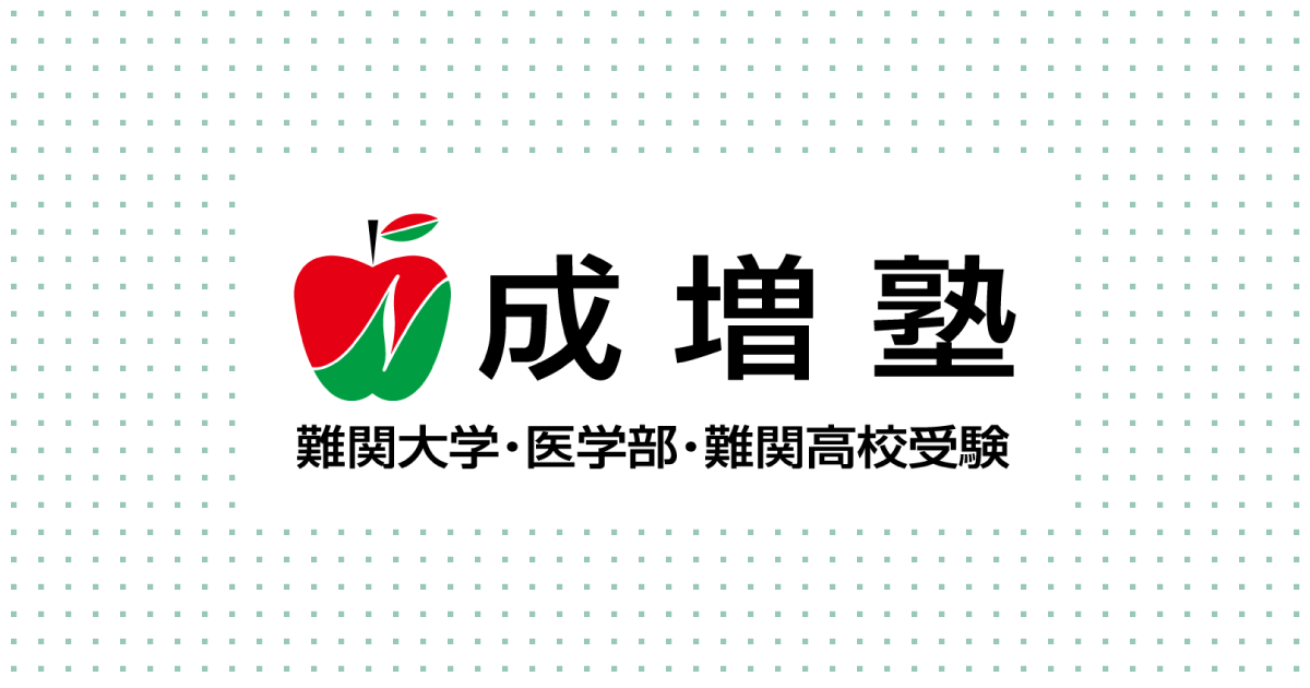 成増塾 公式サイトより