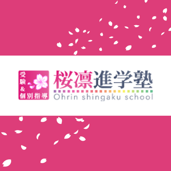桜凛進学塾 公式サイトより