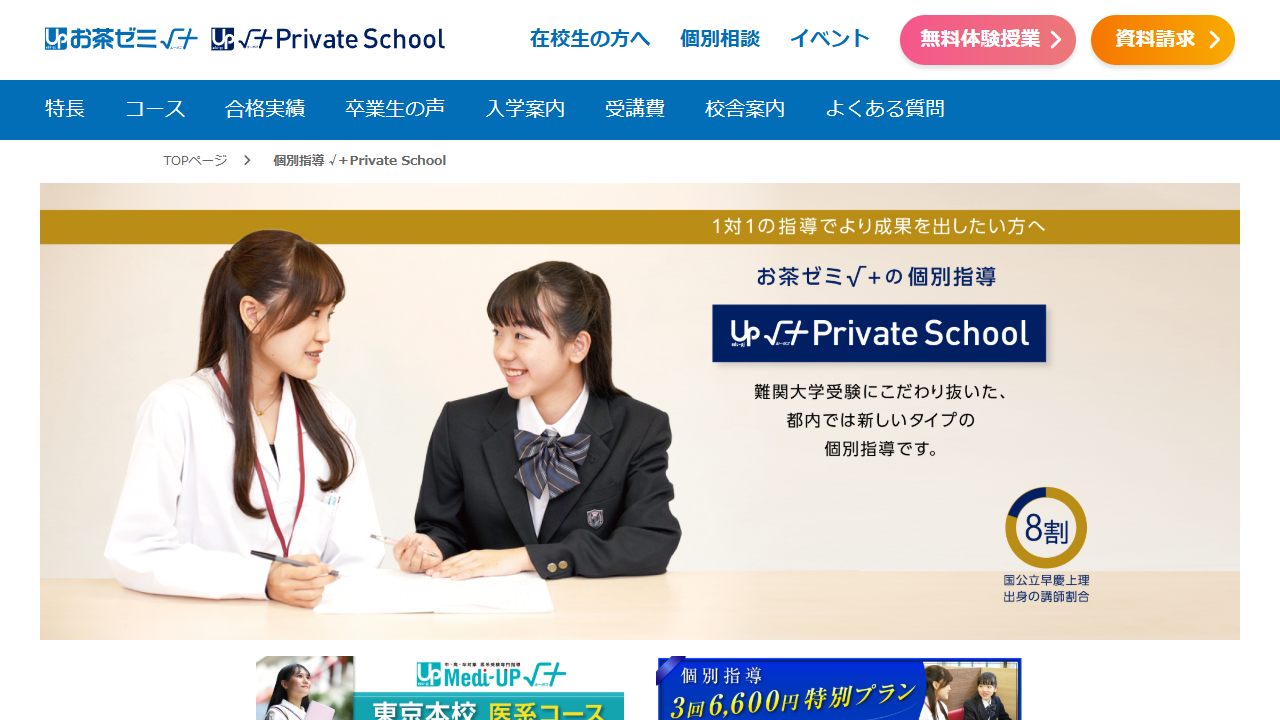 √＋Private School 公式サイトより