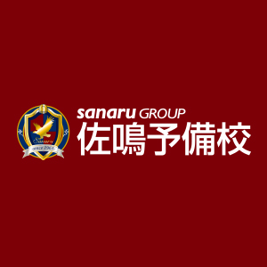 佐鳴予備校 公式サイトより