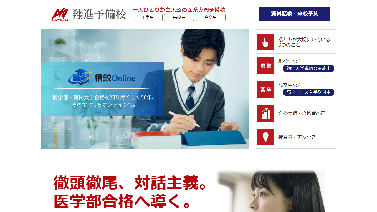 翔進予備校 公式サイトより