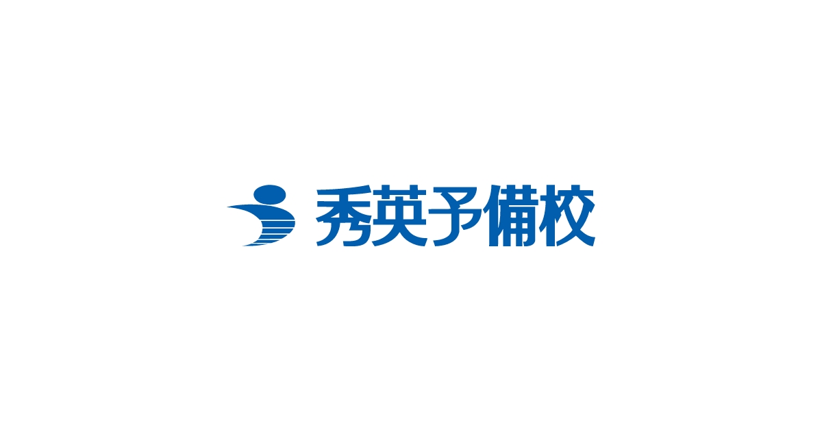 秀英予備校 公式サイトより