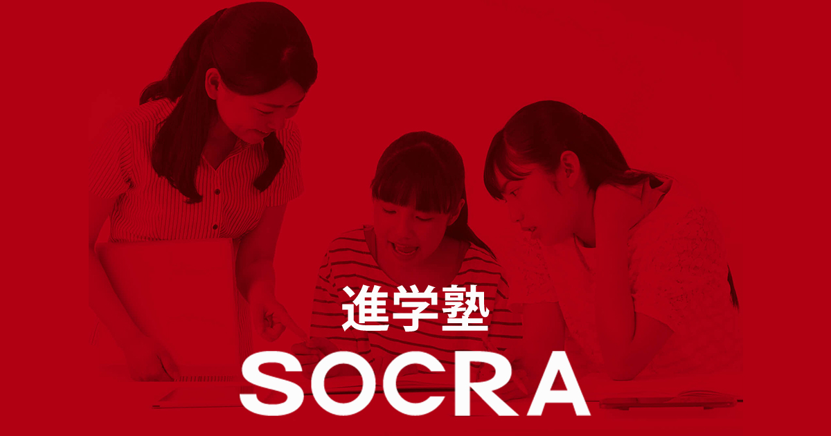 SOCRA 公式サイトより