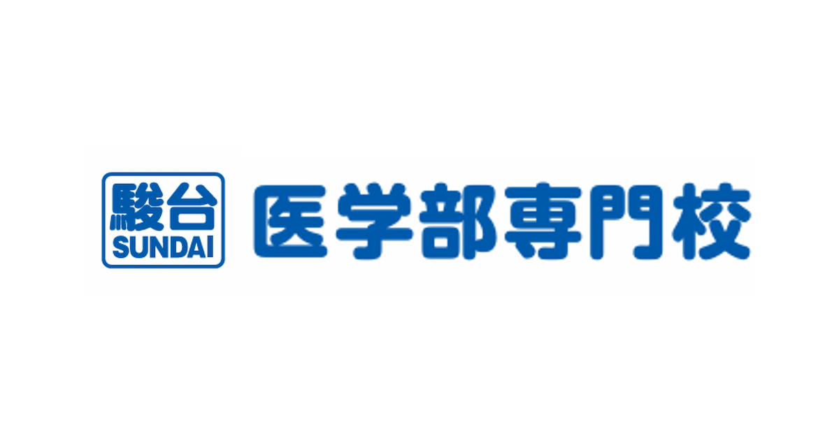 駿台医学部専門校 公式サイトより