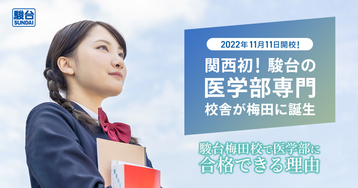駿台梅田校 公式サイトより