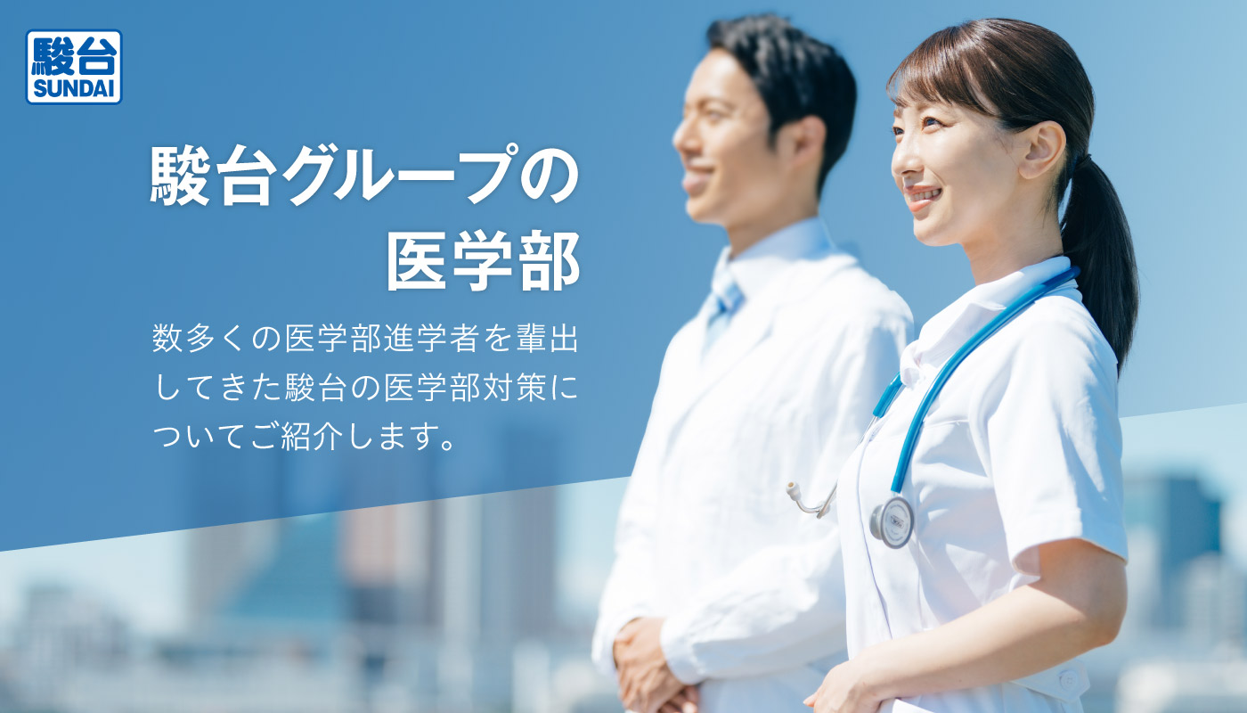 駿台予備学校 公式サイトより