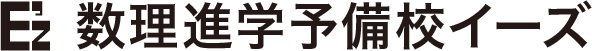 数理進学予備校イーズ 公式サイトより