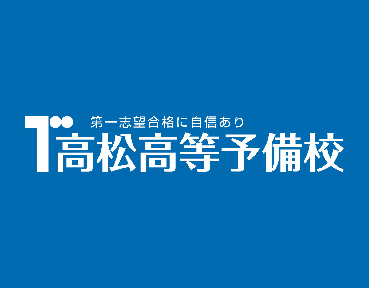 高松高等予備校 公式サイトより