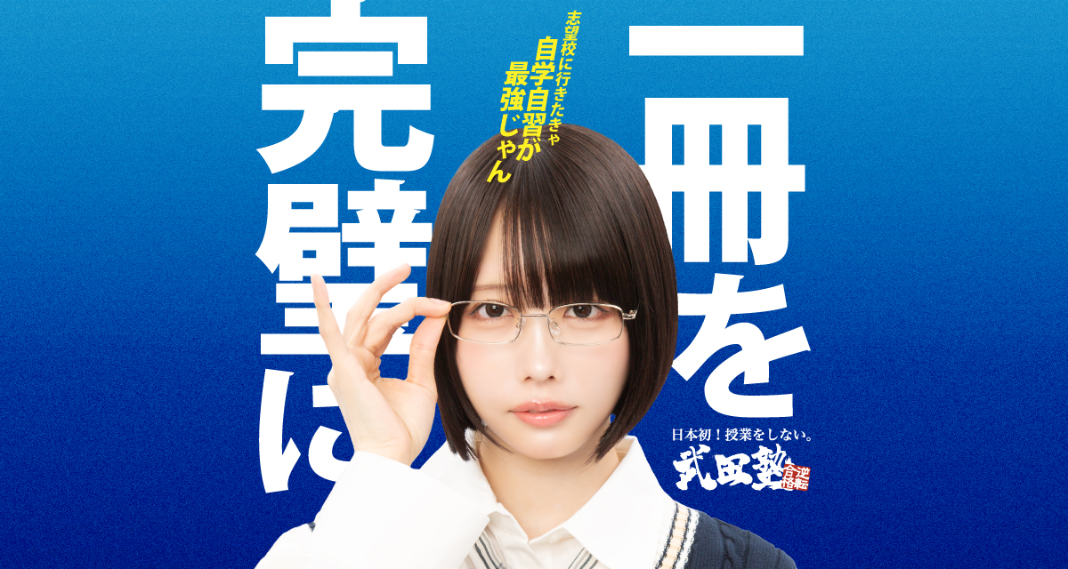 武田塾医進館 公式サイトより