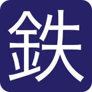 鉄緑会 公式サイトより