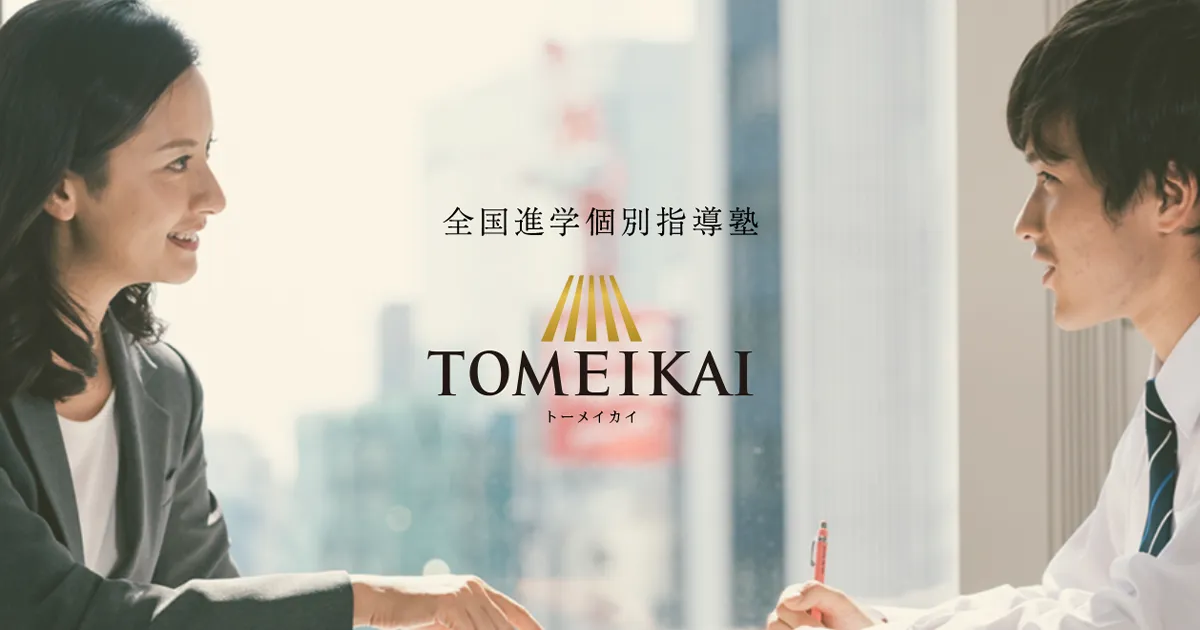 TOMEIKAI 公式サイトより