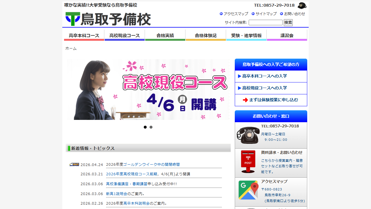 鳥取予備校 公式サイトより