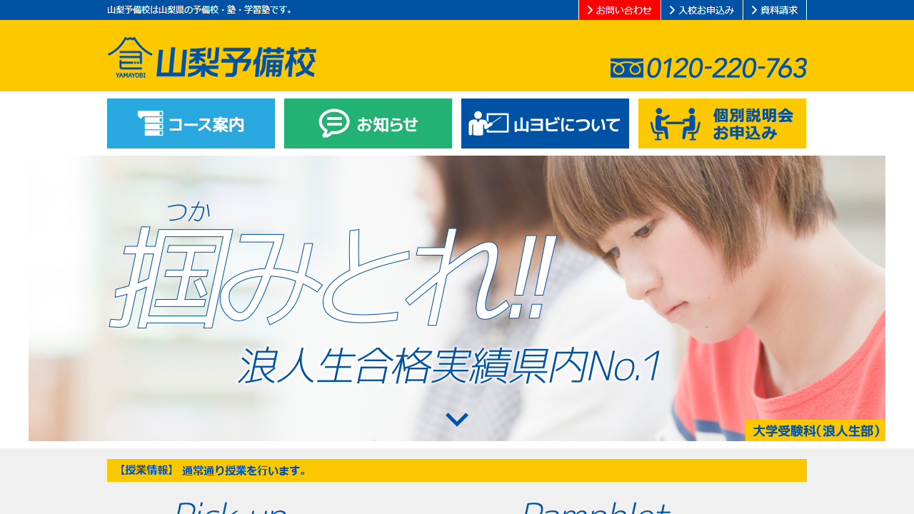 山梨予備校 公式サイトより