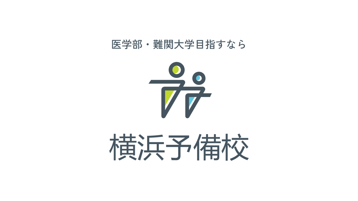 横浜予備校 公式サイトより